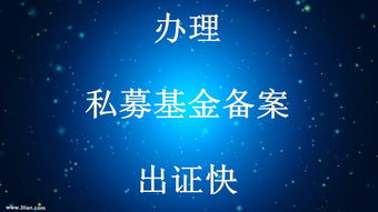私募基金牌照备案与医疗器械互联网信息服务详解
